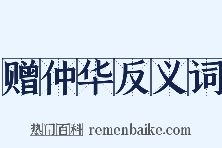 赠仲华反义词是什么意思的图片